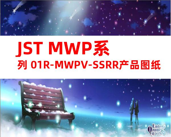 JST MWP系列 01R-MWPV-SSRR产品图纸